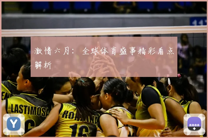 激情六月：全球体育盛事精彩看点解析