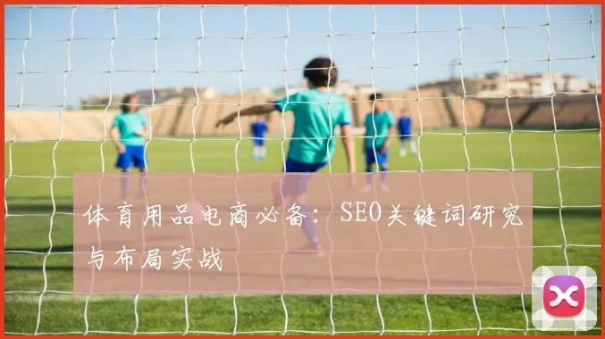 体育用品电商必备：SEO关键词研究与布局实战