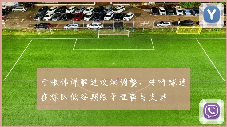 于根伟详解进攻端调整，呼吁球迷在球队低谷期给予理解与支持