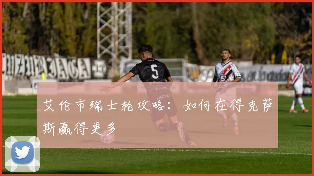 艾伦市瑞士轮攻略：如何在得克萨斯赢得更多