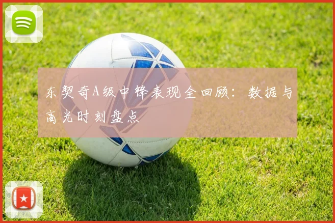 东契奇A级中锋表现全回顾：数据与高光时刻盘点