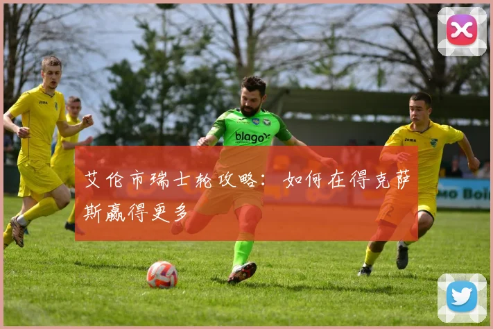 艾伦市瑞士轮攻略:如何在得克萨斯赢得更多