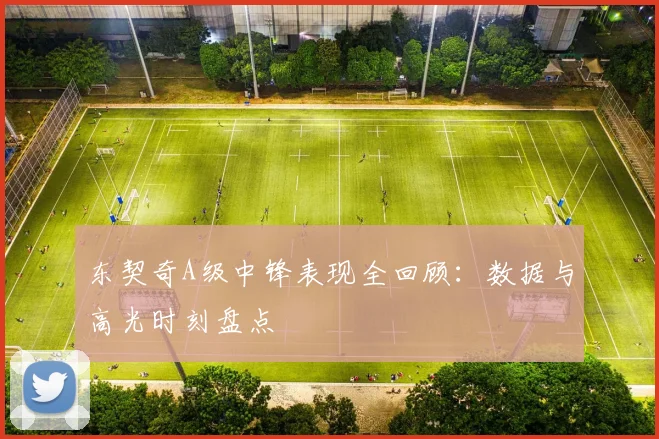 东契奇A级中锋表现全回顾：数据与高光时刻盘点