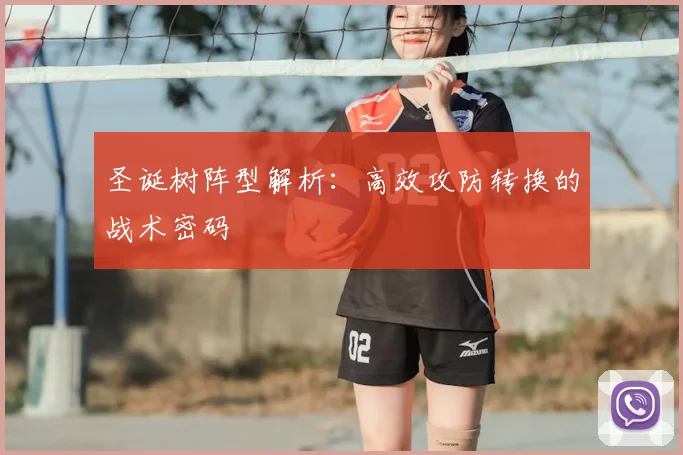 圣诞树阵型解析：高效攻防转换的战术密码