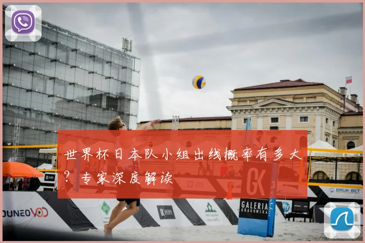 世界杯日本队小组出线概率有多大？专家深度解读